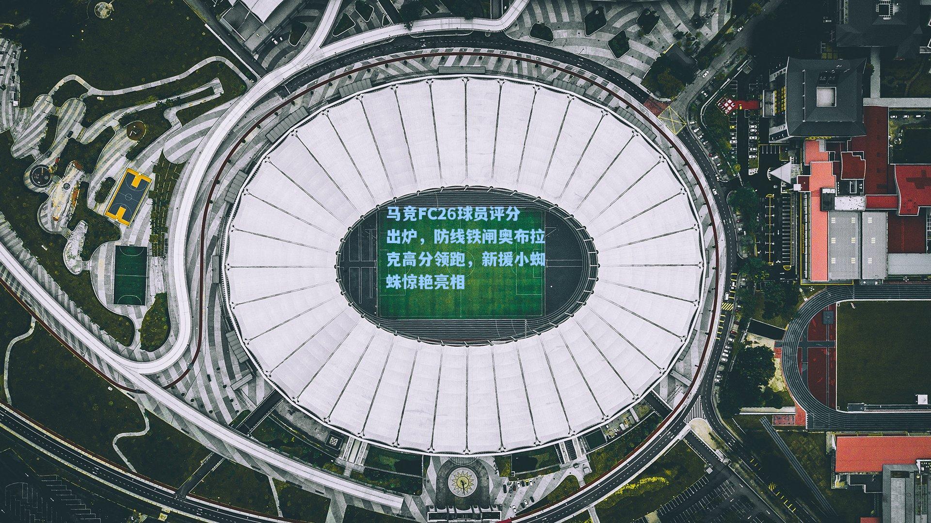 马竞FC26球员评分出炉，防线铁闸奥布拉克高分领跑，新援小蜘蛛惊艳亮相