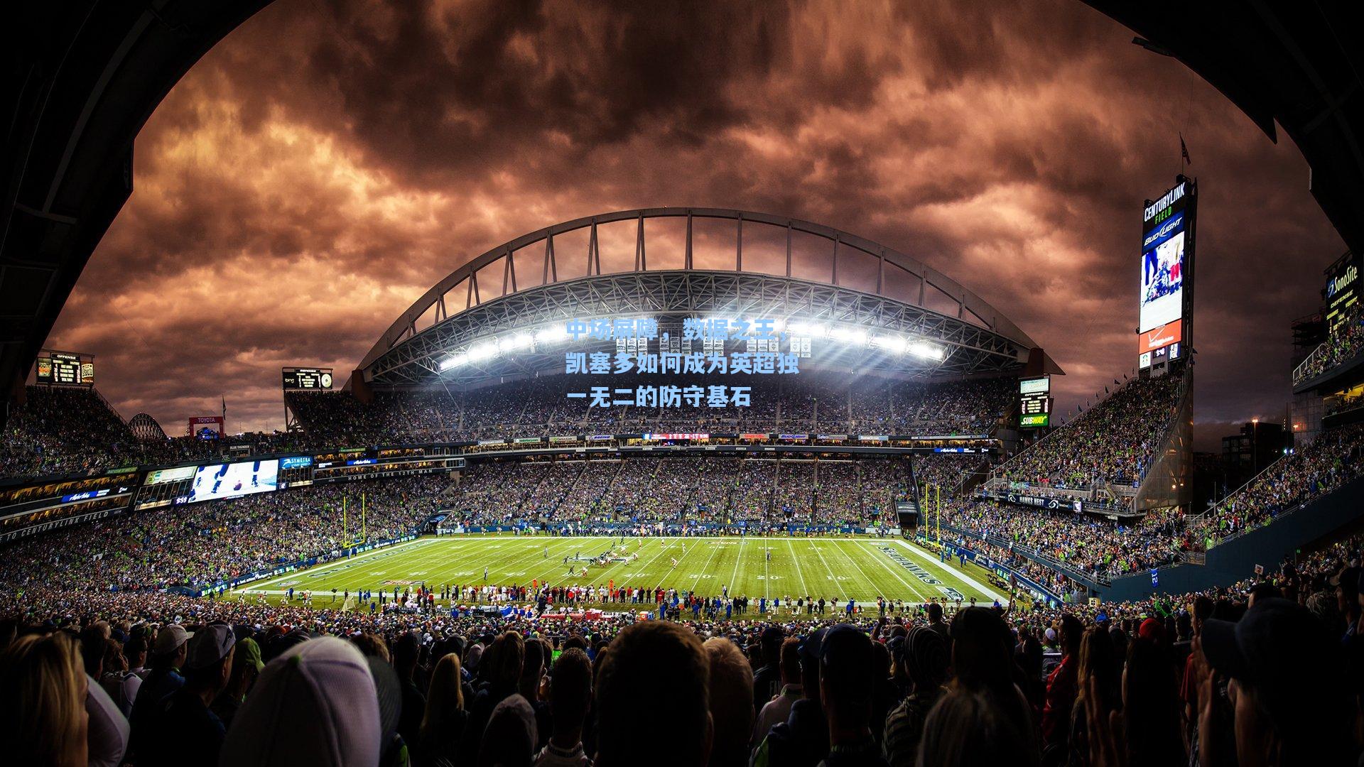 中场屏障，数据之王，凯塞多如何成为英超独一无二的防守基石