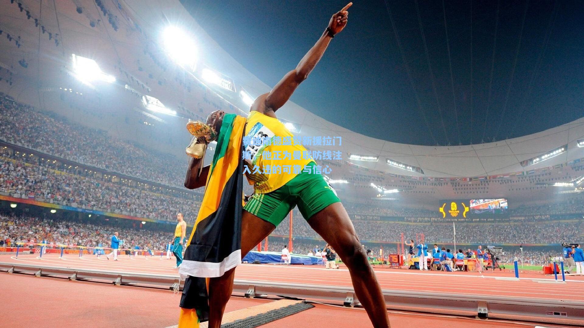 费迪南德盛赞新援拉门斯，他正为曼联防线注入久违的可靠与信心