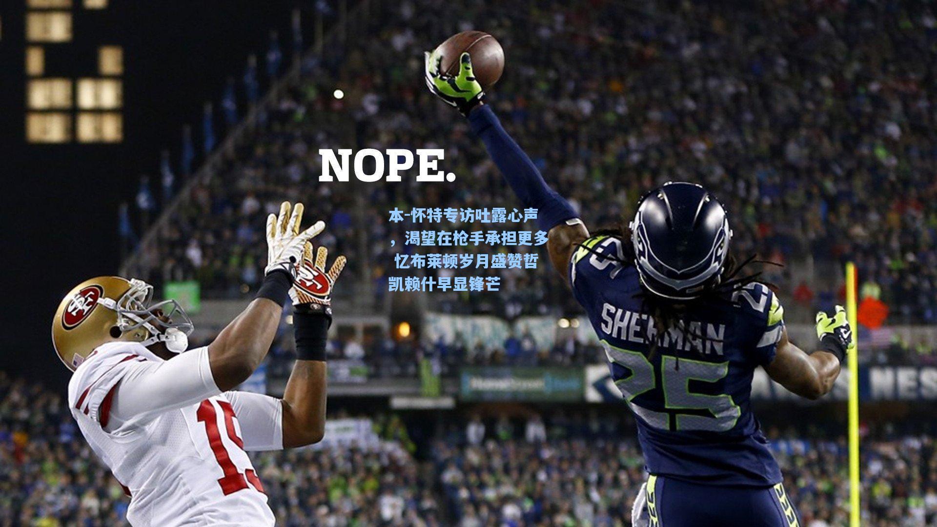 本-怀特专访吐露心声，渴望在枪手承担更多 忆布莱顿岁月盛赞哲凯赖什早显锋芒