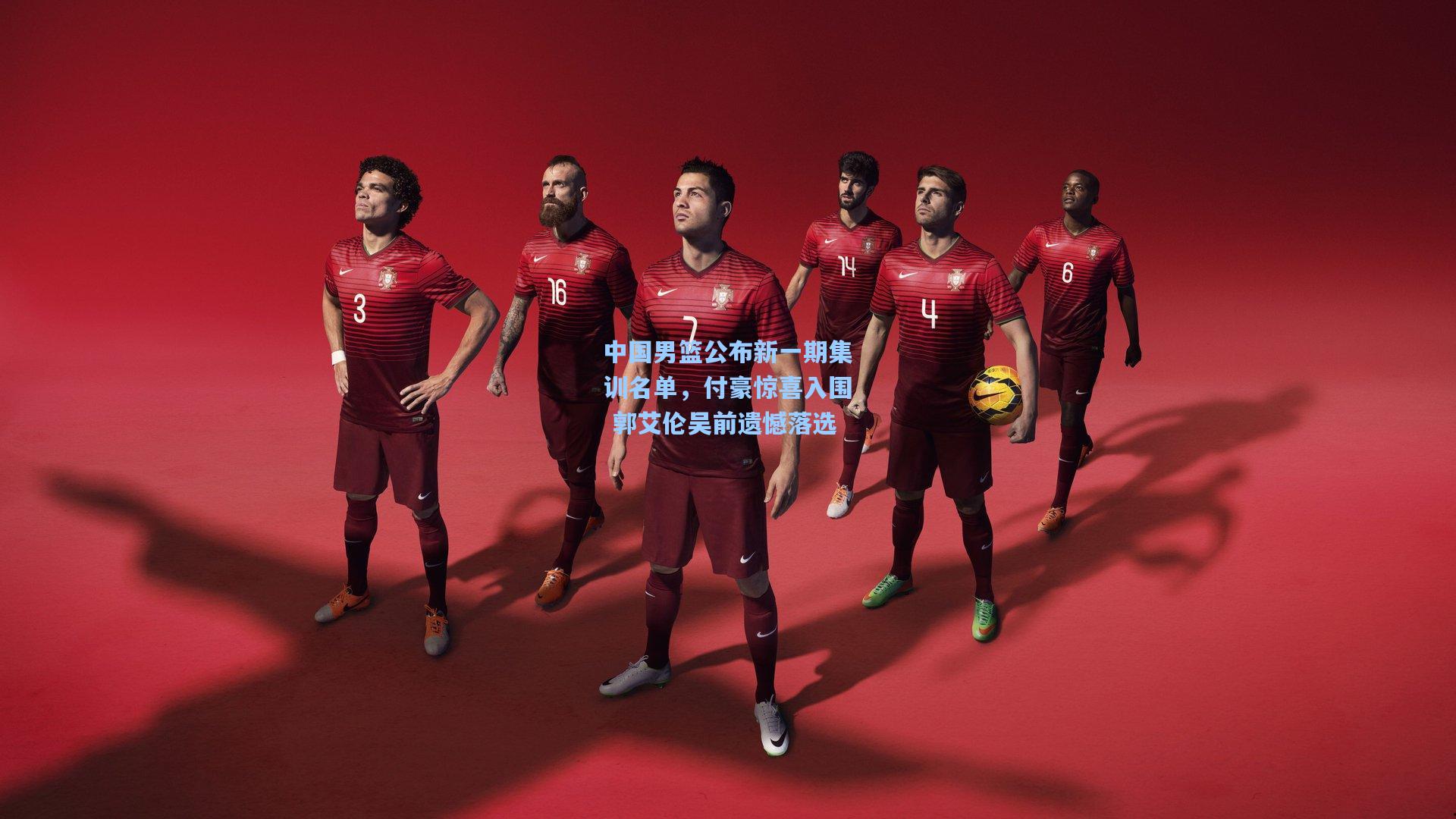 中国男篮公布新一期集训名单，付豪惊喜入围 郭艾伦吴前遗憾落选