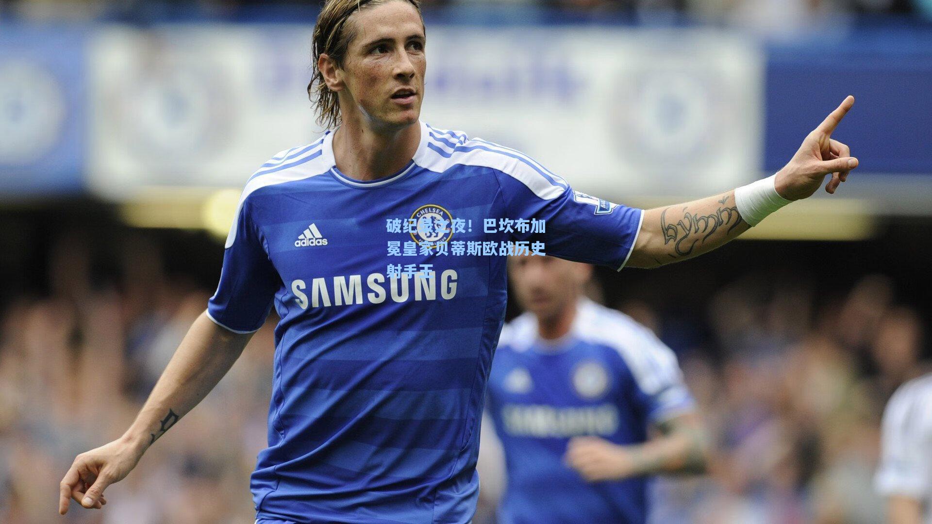 破纪录之夜！巴坎布加冕皇家贝蒂斯欧战历史射手王