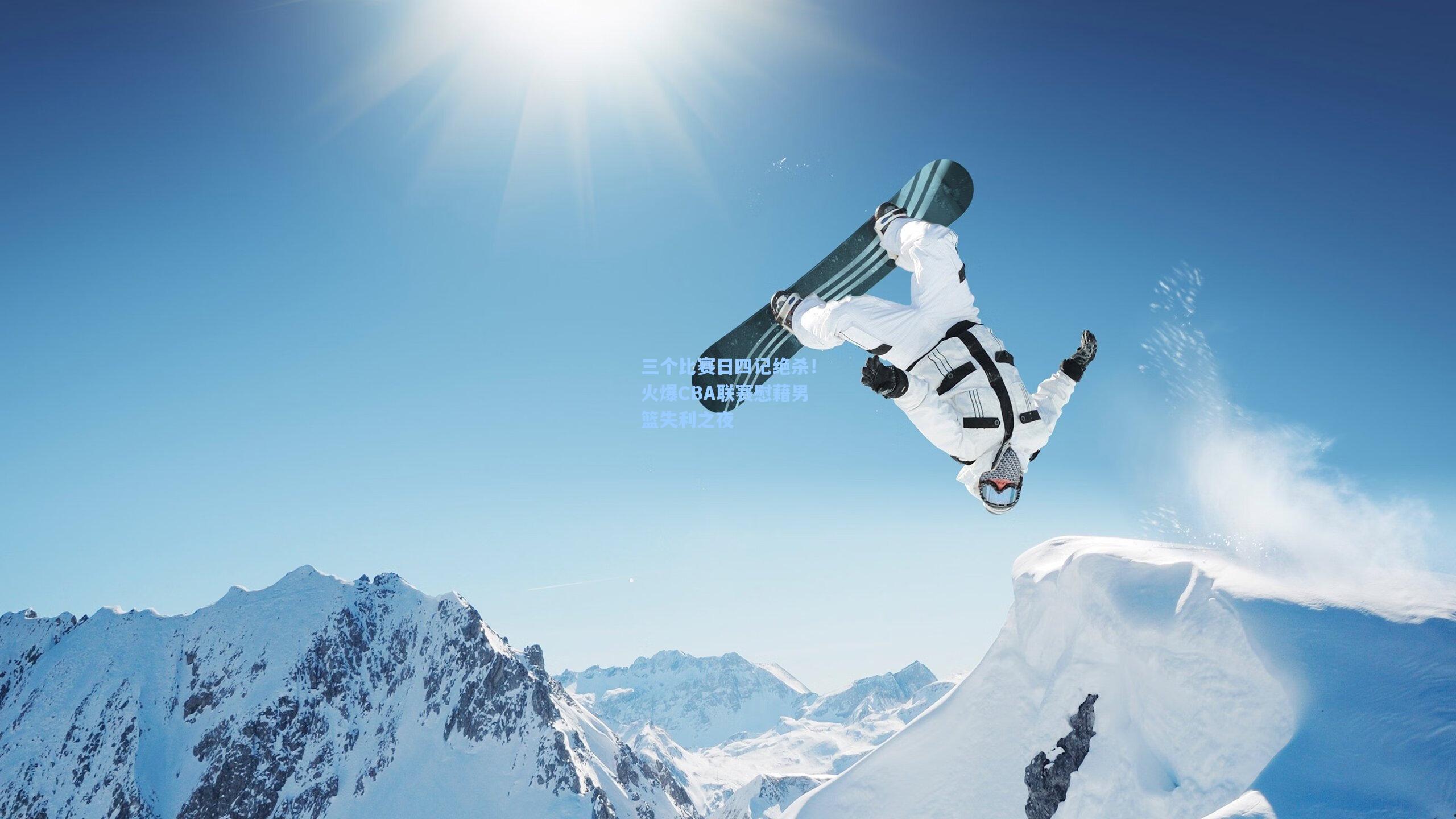 三个比赛日四记绝杀！火爆CBA联赛慰藉男篮失利之夜