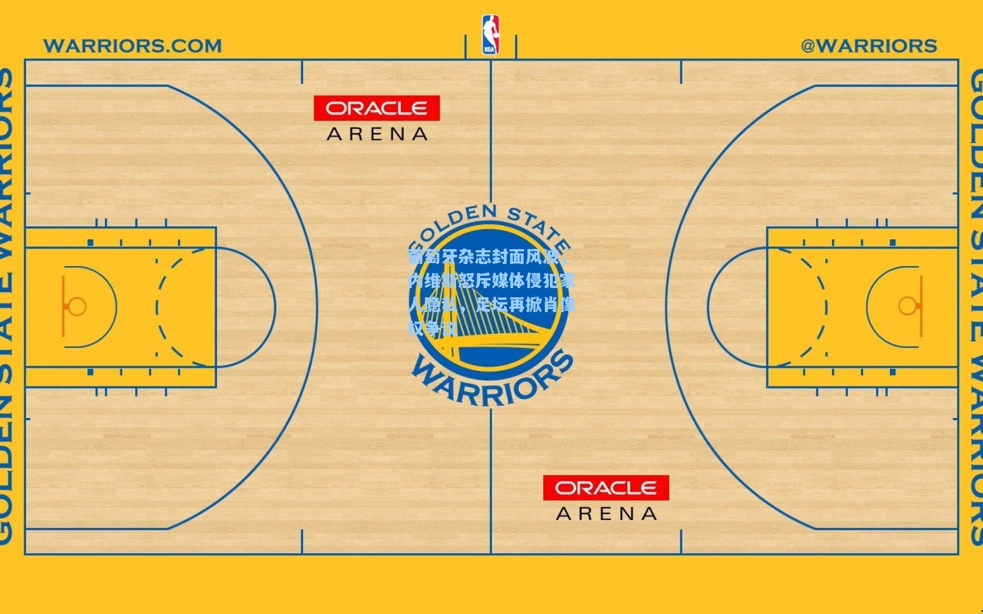 葡萄牙杂志封面风波，内维斯怒斥媒体侵犯家人隐私，足坛再掀肖像权争议