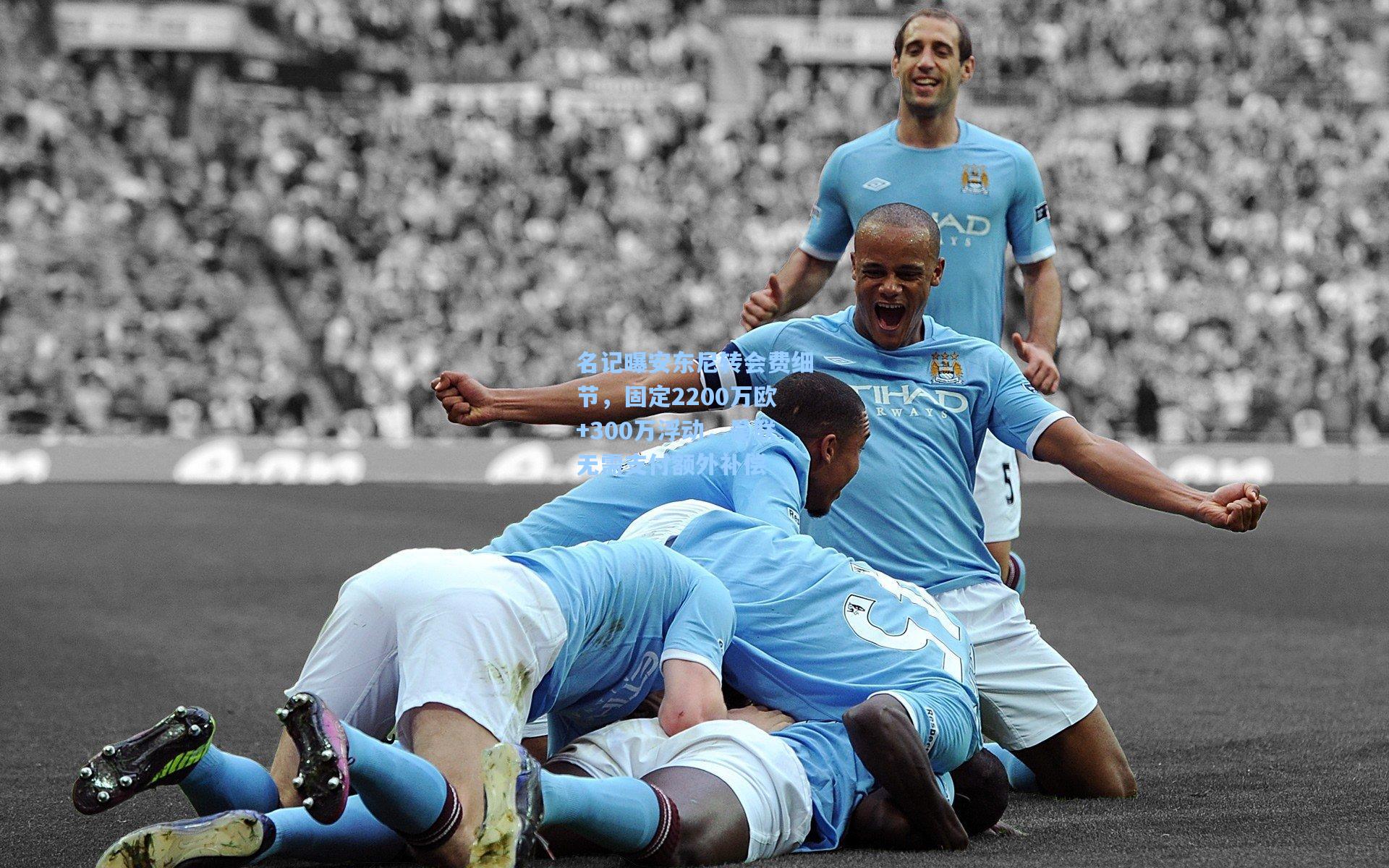 名记曝安东尼转会费细节，固定2200万欧+300万浮动，曼联无需支付额外补偿