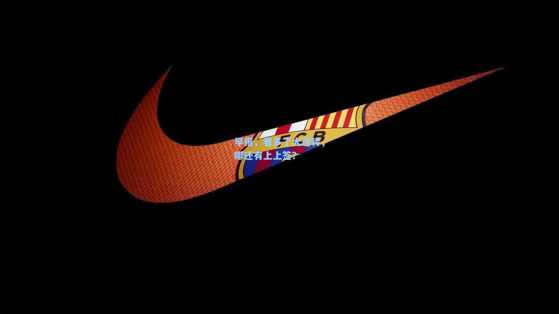 早报，看多了大逆转，哪还有上上签？