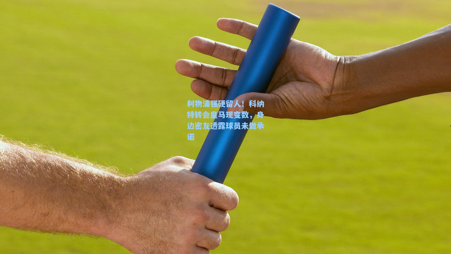 利物浦强硬留人！科纳特转会皇马现变数，身边密友透露球员未做承诺