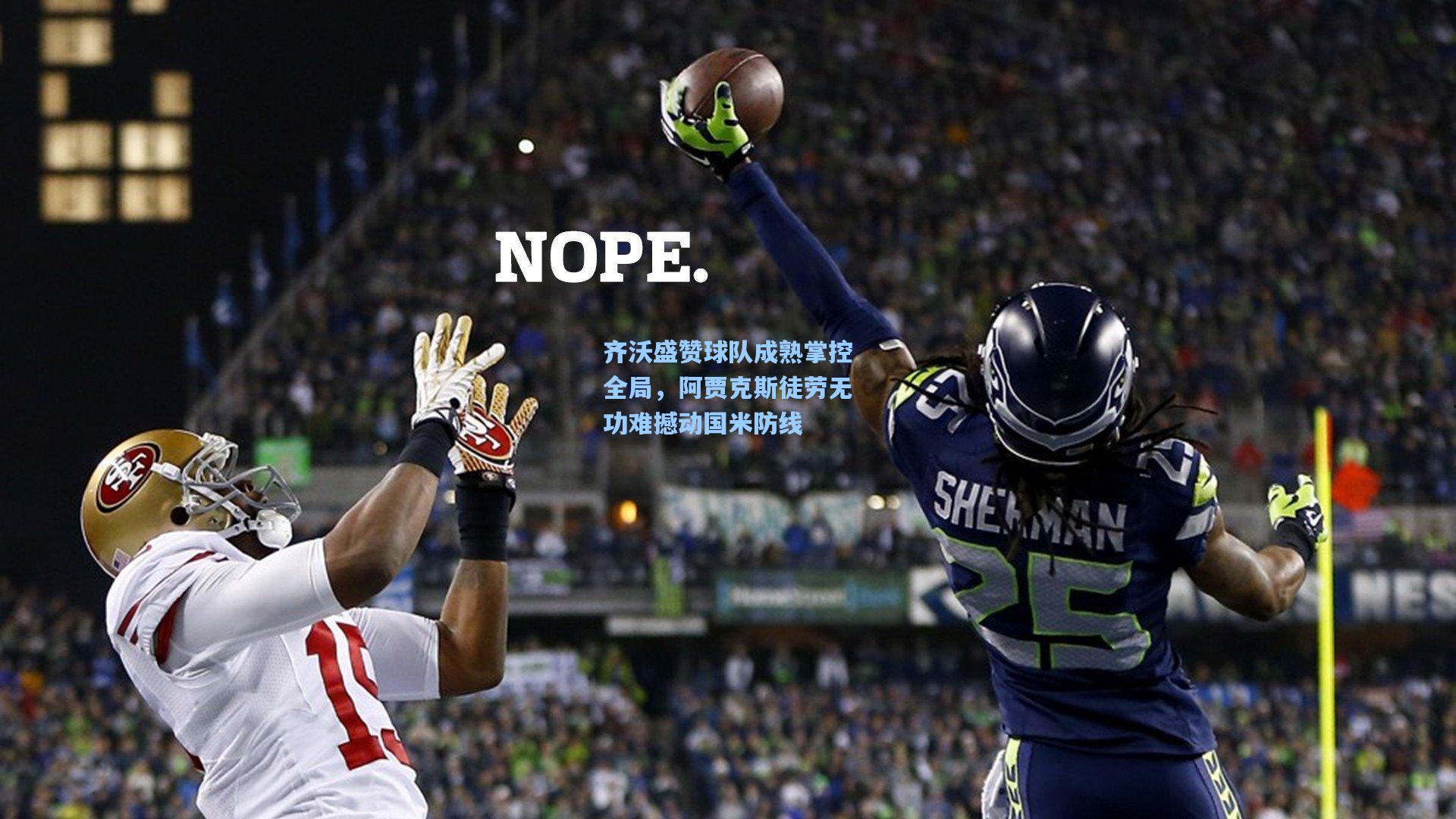 齐沃盛赞球队成熟掌控全局，阿贾克斯徒劳无功难撼动国米防线