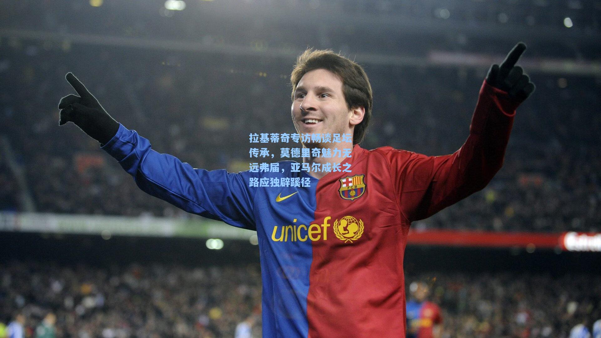 拉基蒂奇专访畅谈足坛传承，莫德里奇魅力无远弗届，亚马尔成长之路应独辟蹊径
