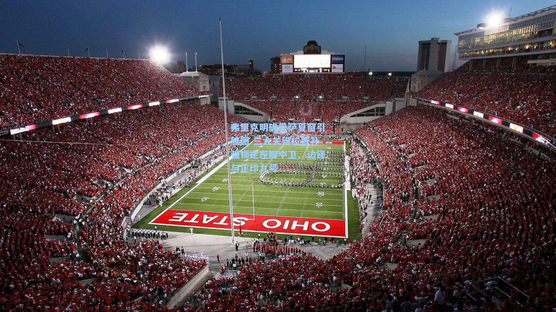 弗里克明确巴萨夏窗引航图 三大关键位置补强锁定左脚中卫、边锋与正印九号