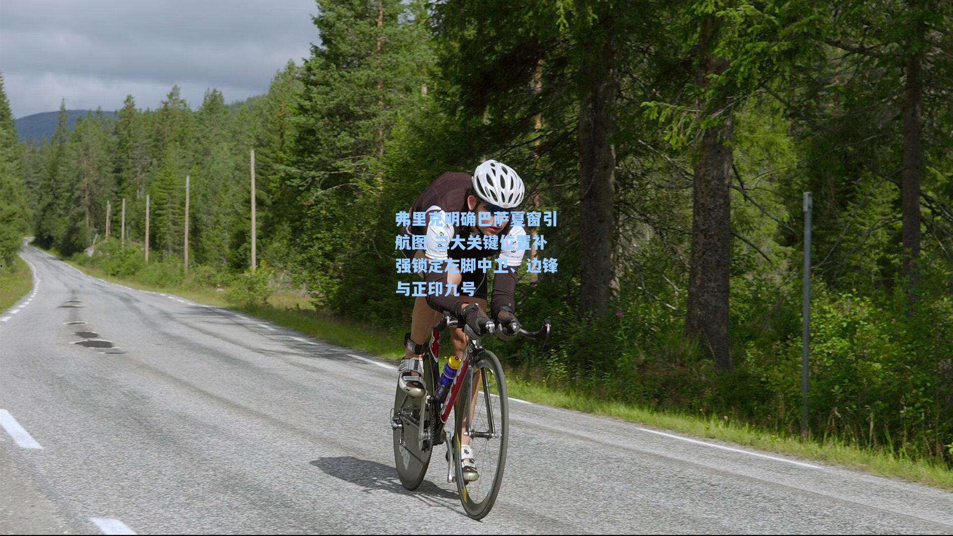 弗里克明确巴萨夏窗引航图 三大关键位置补强锁定左脚中卫、边锋与正印九号