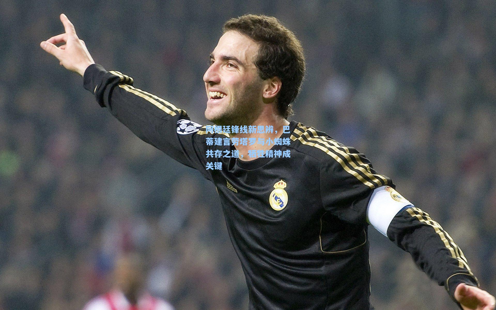 阿根廷锋线新思辨，巴蒂建言劳塔罗与小蜘蛛共存之道，牺牲精神成关键