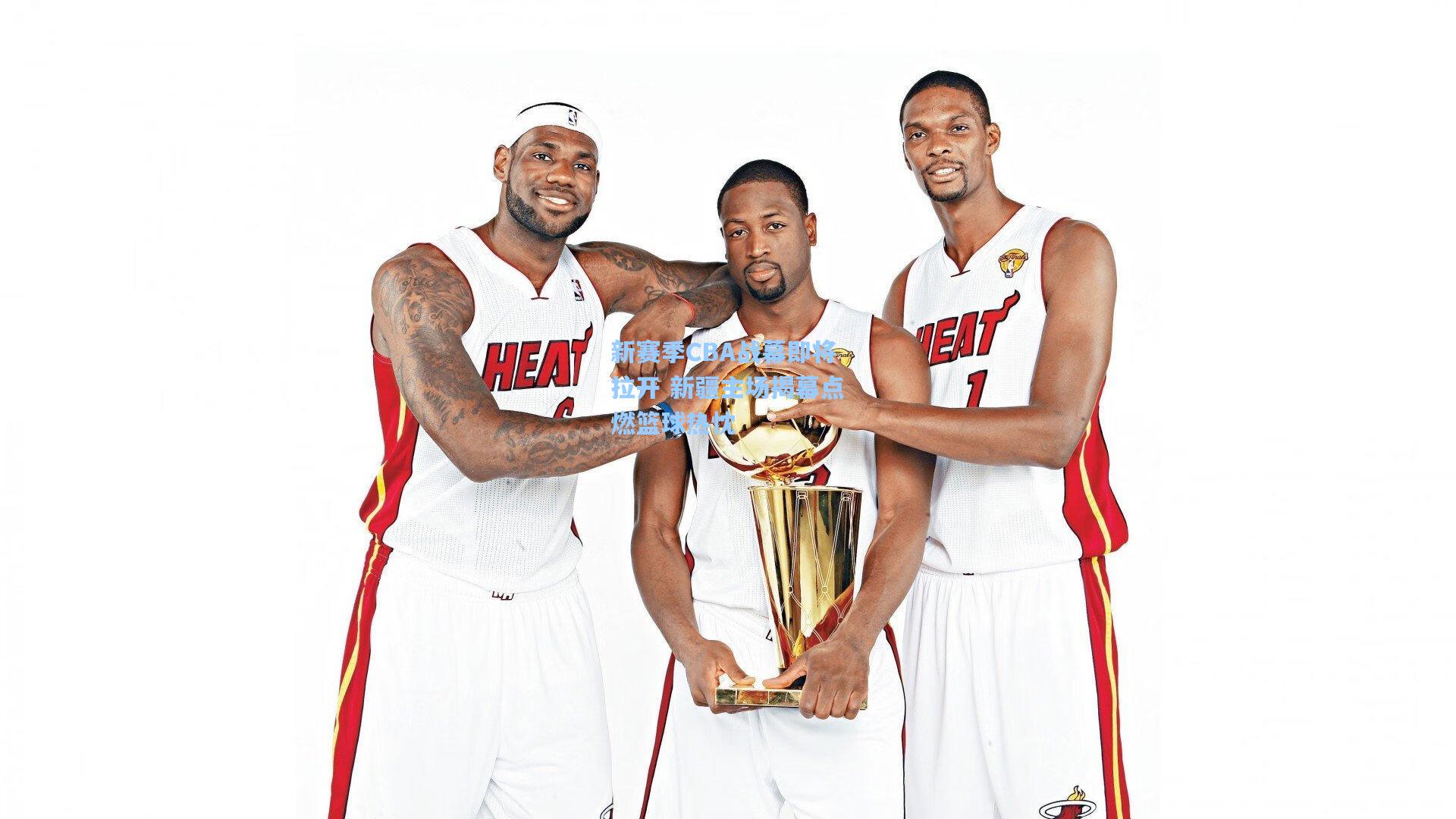 新赛季CBA战幕即将拉开 新疆主场揭幕点燃篮球热忱