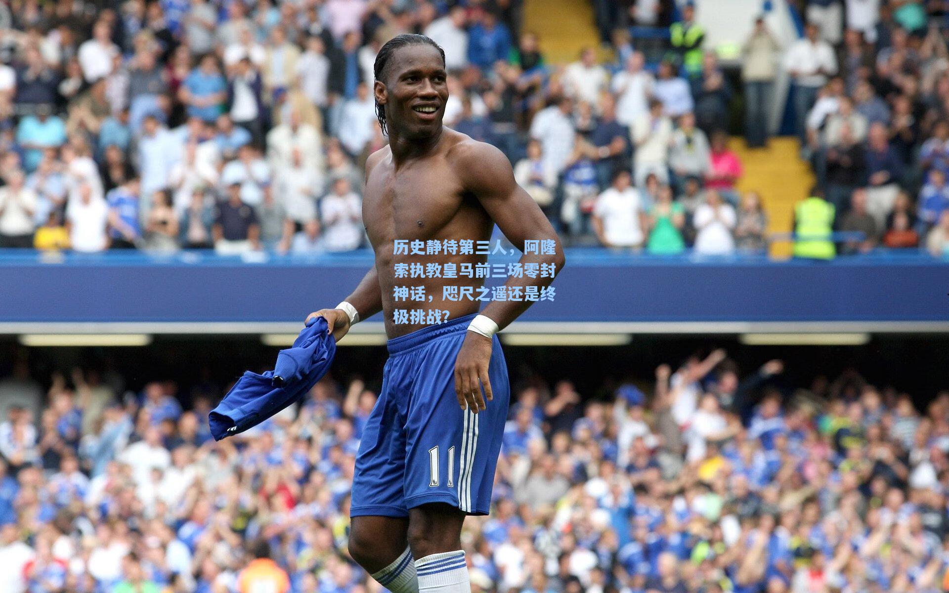 历史静待第三人，阿隆索执教皇马前三场零封神话，咫尺之遥还是终极挑战？
