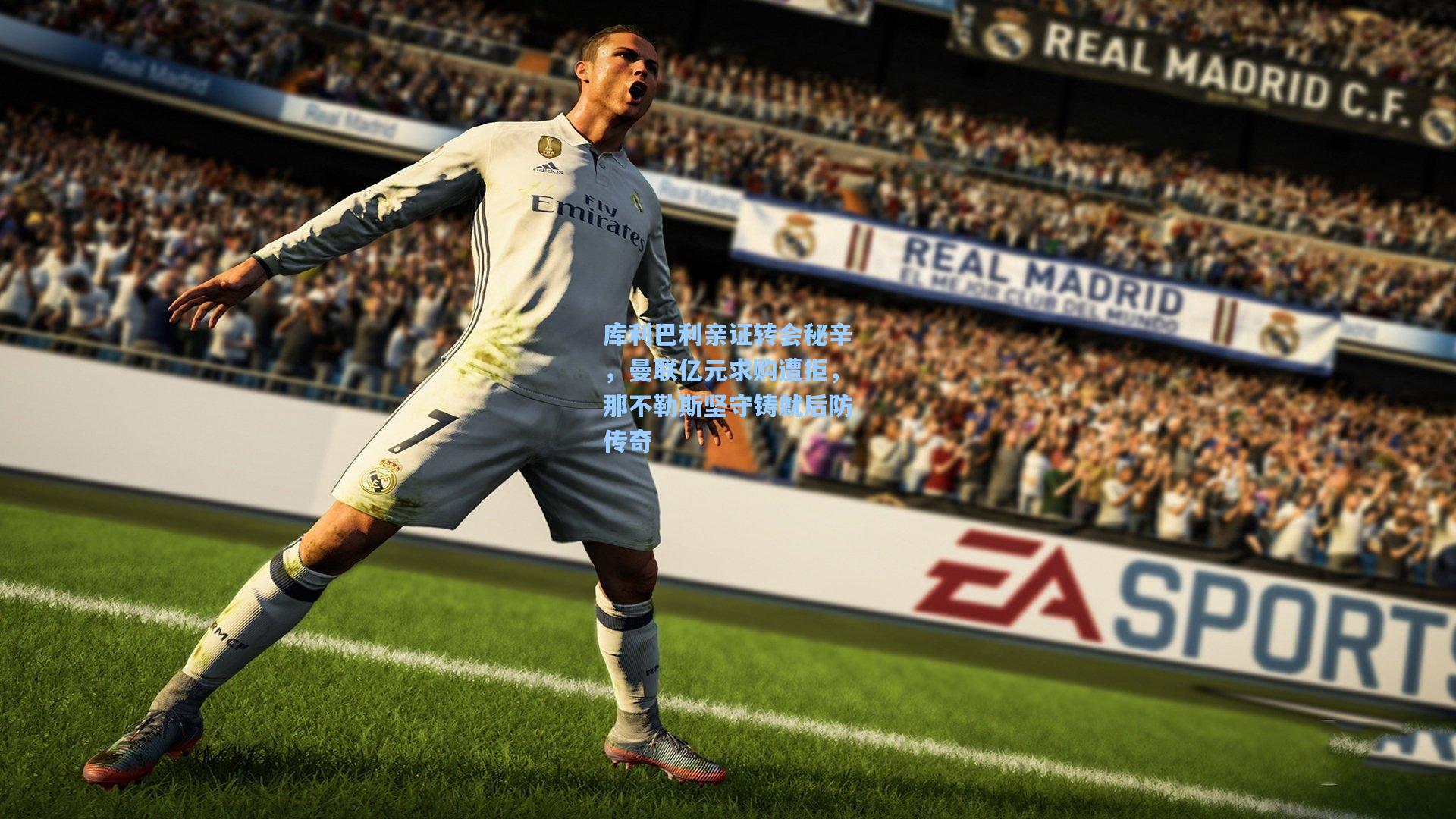 库利巴利亲证转会秘辛，曼联亿元求购遭拒，那不勒斯坚守铸就后防传奇