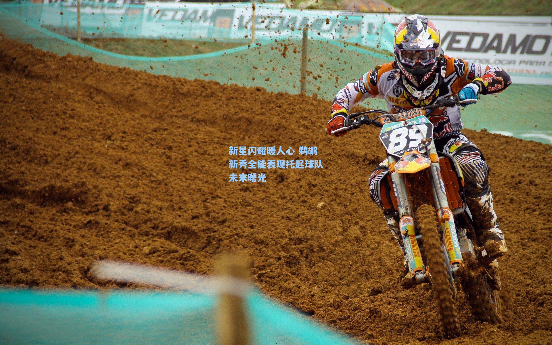 新星闪耀暖人心 鹈鹕新秀全能表现托起球队未来曙光