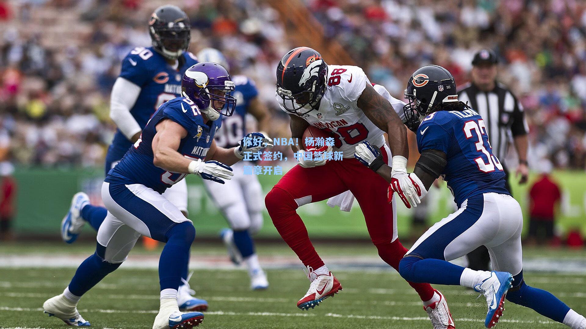 你好，NBA！杨瀚森正式签约，中国篮球新篇章开启