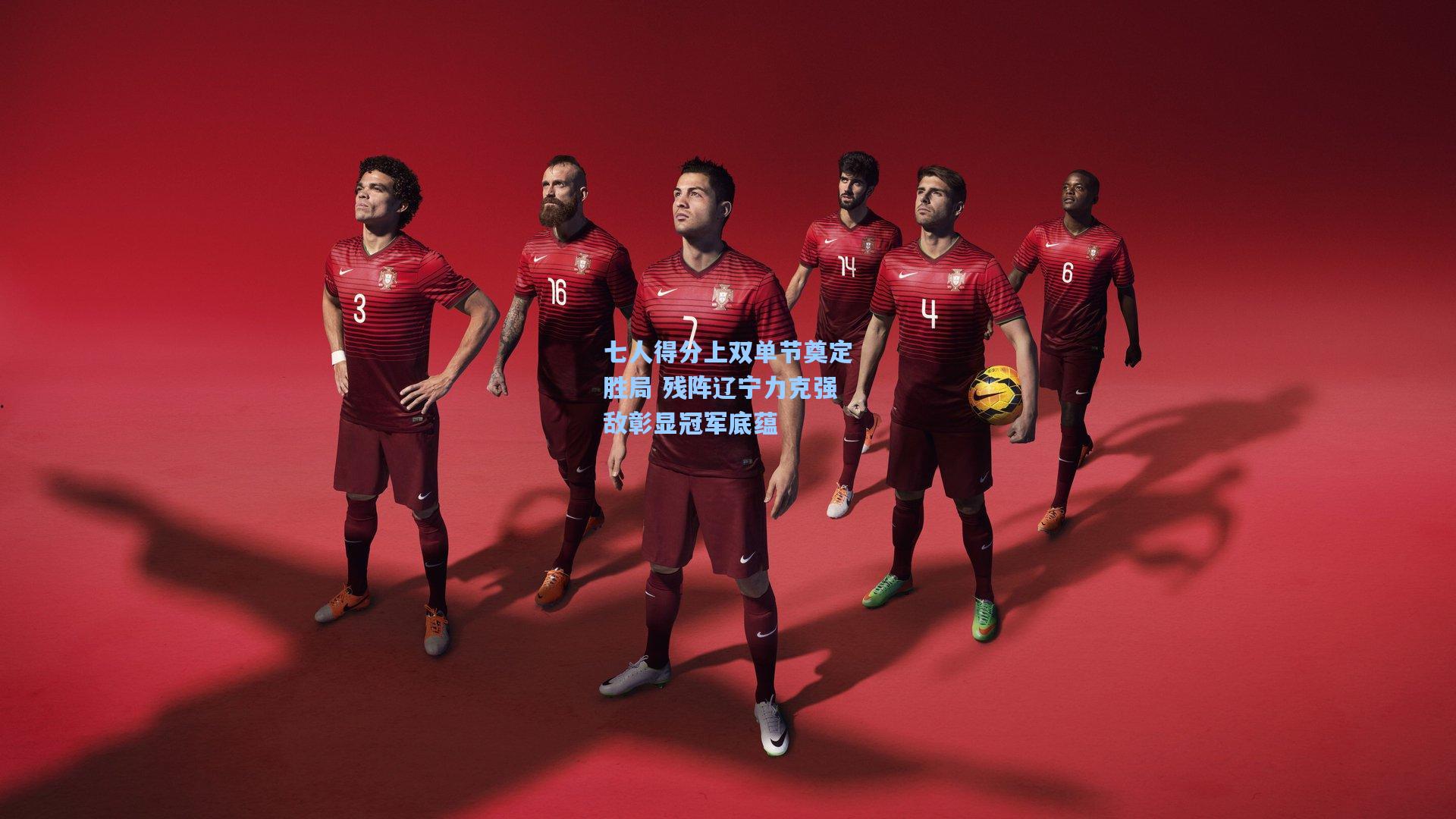 七人得分上双单节奠定胜局 残阵辽宁力克强敌彰显冠军底蕴