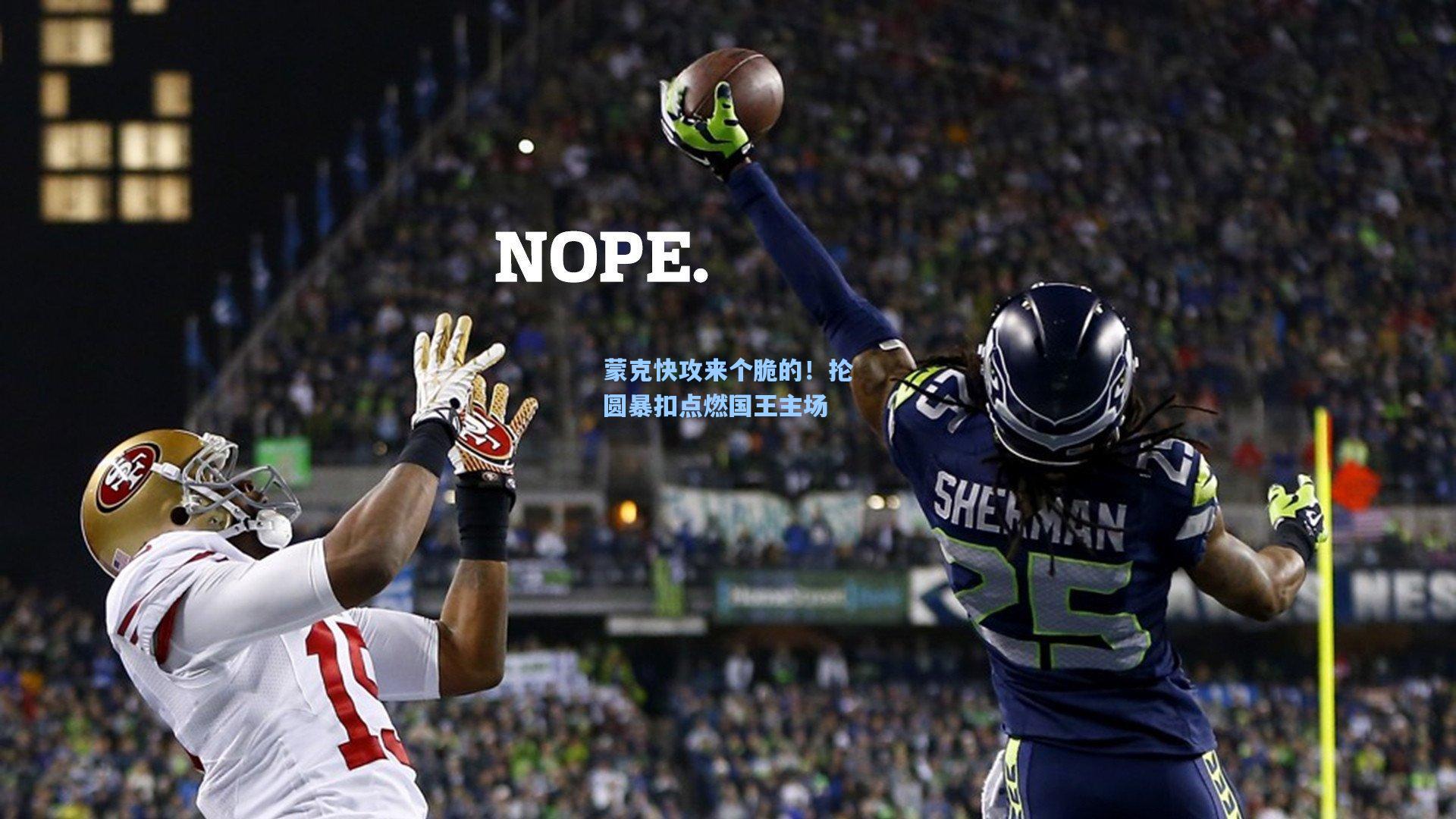 蒙克快攻来个脆的！抡圆暴扣点燃国王主场