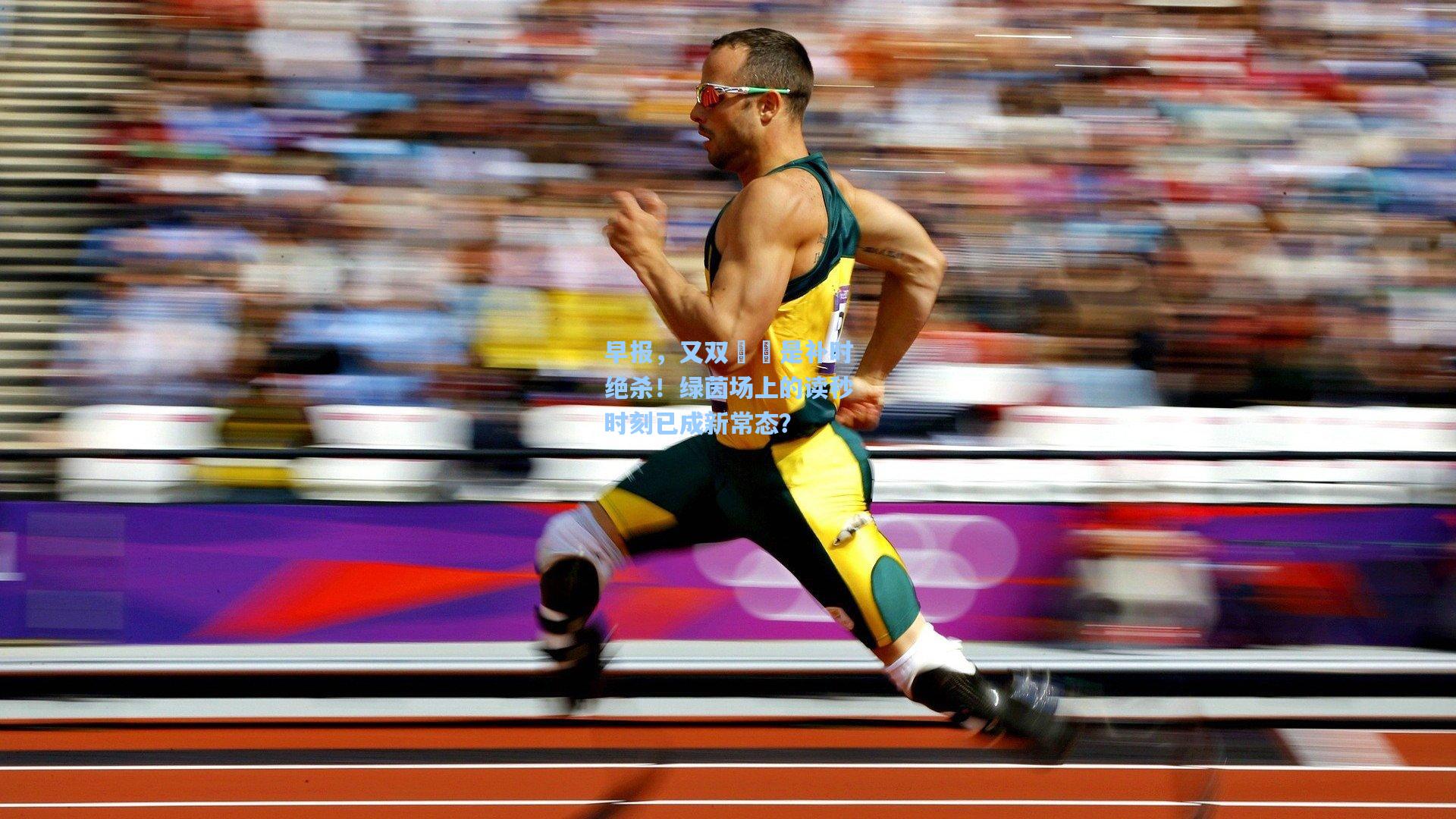早报，又双叒叕是补时绝杀！绿茵场上的读秒时刻已成新常态？