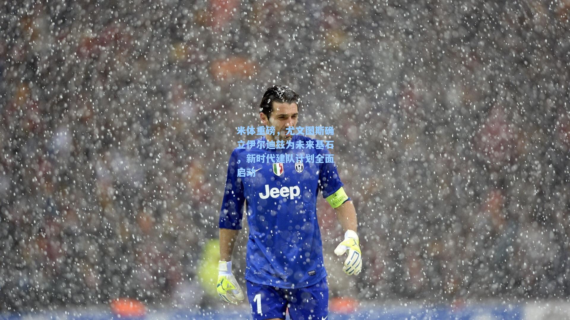 米体重磅，尤文图斯确立伊尔迪兹为未来基石，新时代建队计划全面启动