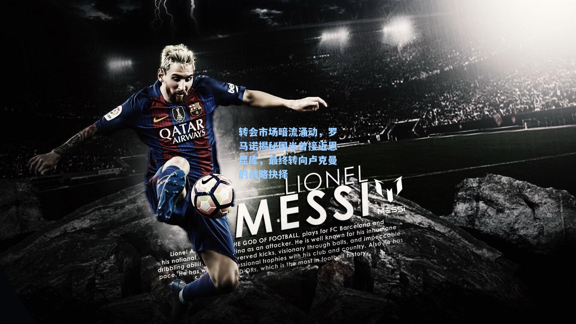 转会市场暗流涌动，罗马诺揭秘国米曾接近恩昆库，最终转向卢克曼的战略抉择