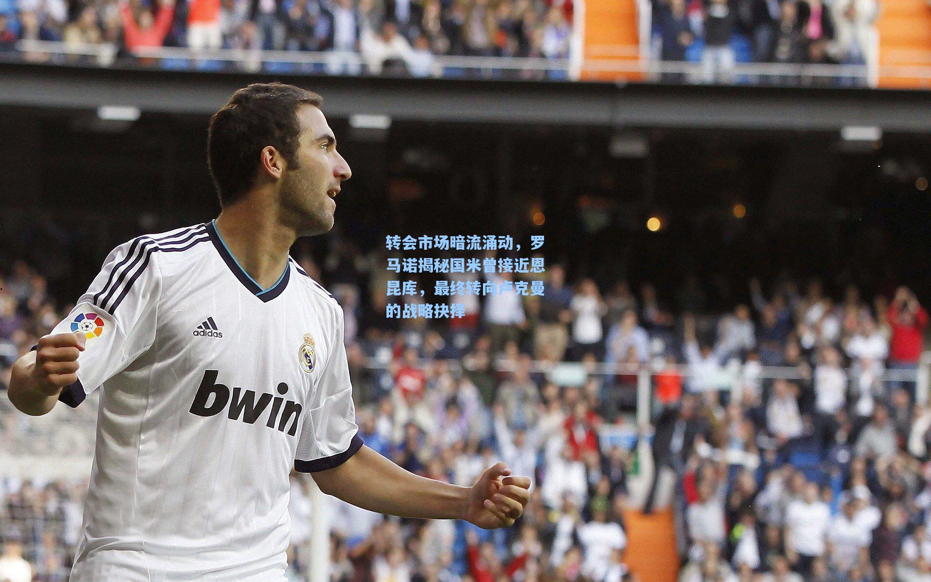 转会市场暗流涌动，罗马诺揭秘国米曾接近恩昆库，最终转向卢克曼的战略抉择