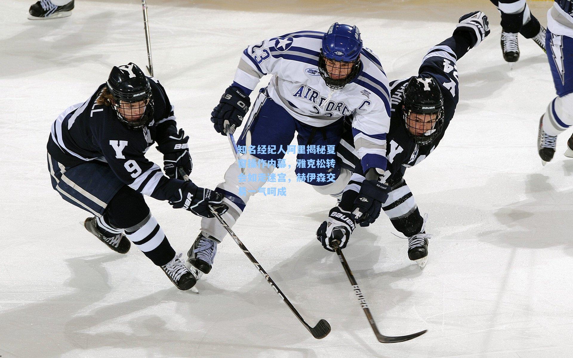 知名经纪人阿里揭秘夏窗操作内幕，雅克松转会如走迷宫，赫伊森交易一气呵成