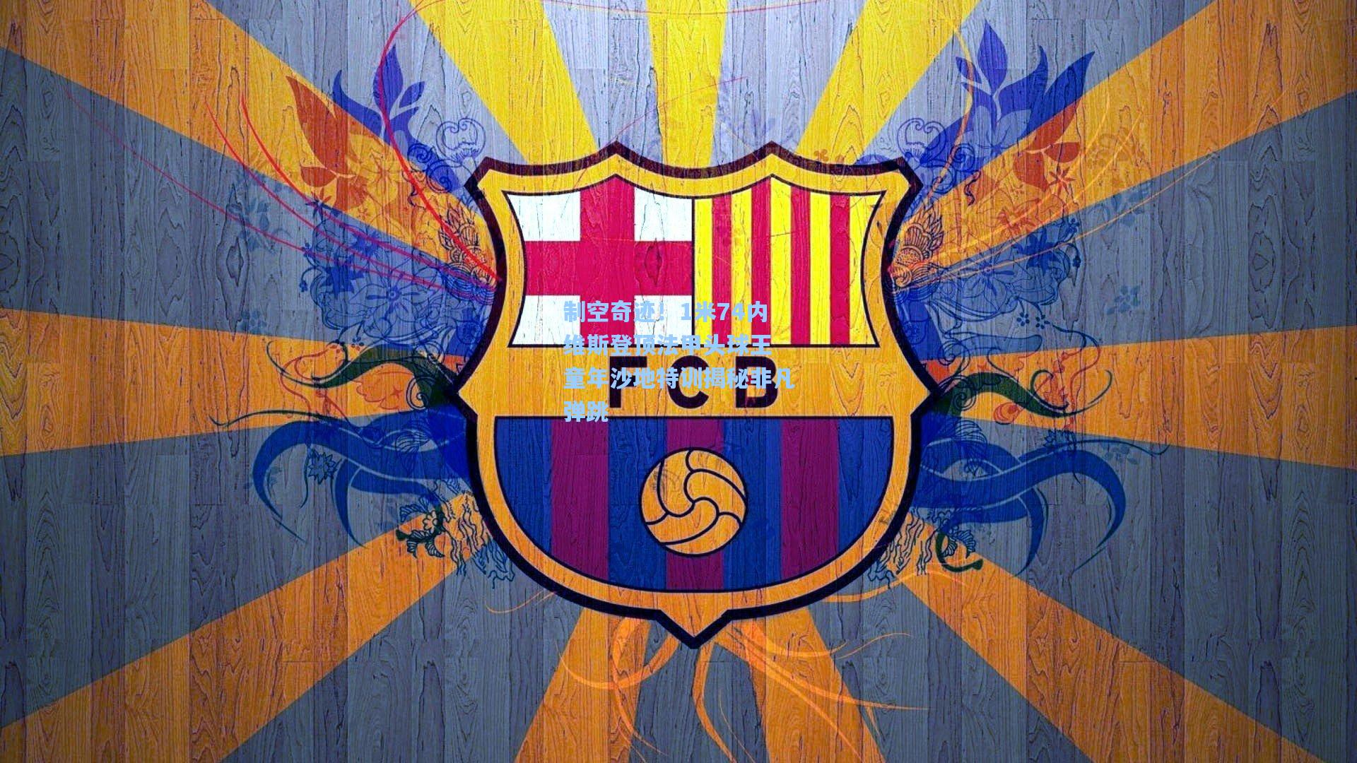 制空奇迹！1米74内维斯登顶法甲头球王 童年沙地特训揭秘非凡弹跳