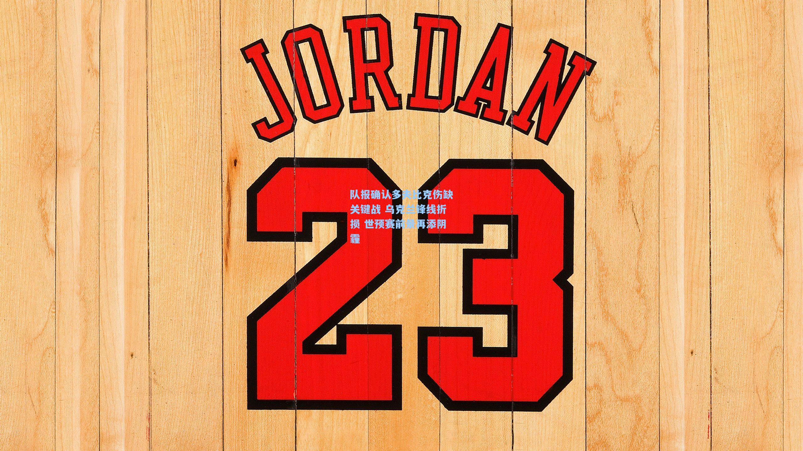 队报确认多夫比克伤缺关键战 乌克兰锋线折损 世预赛前景再添阴霾