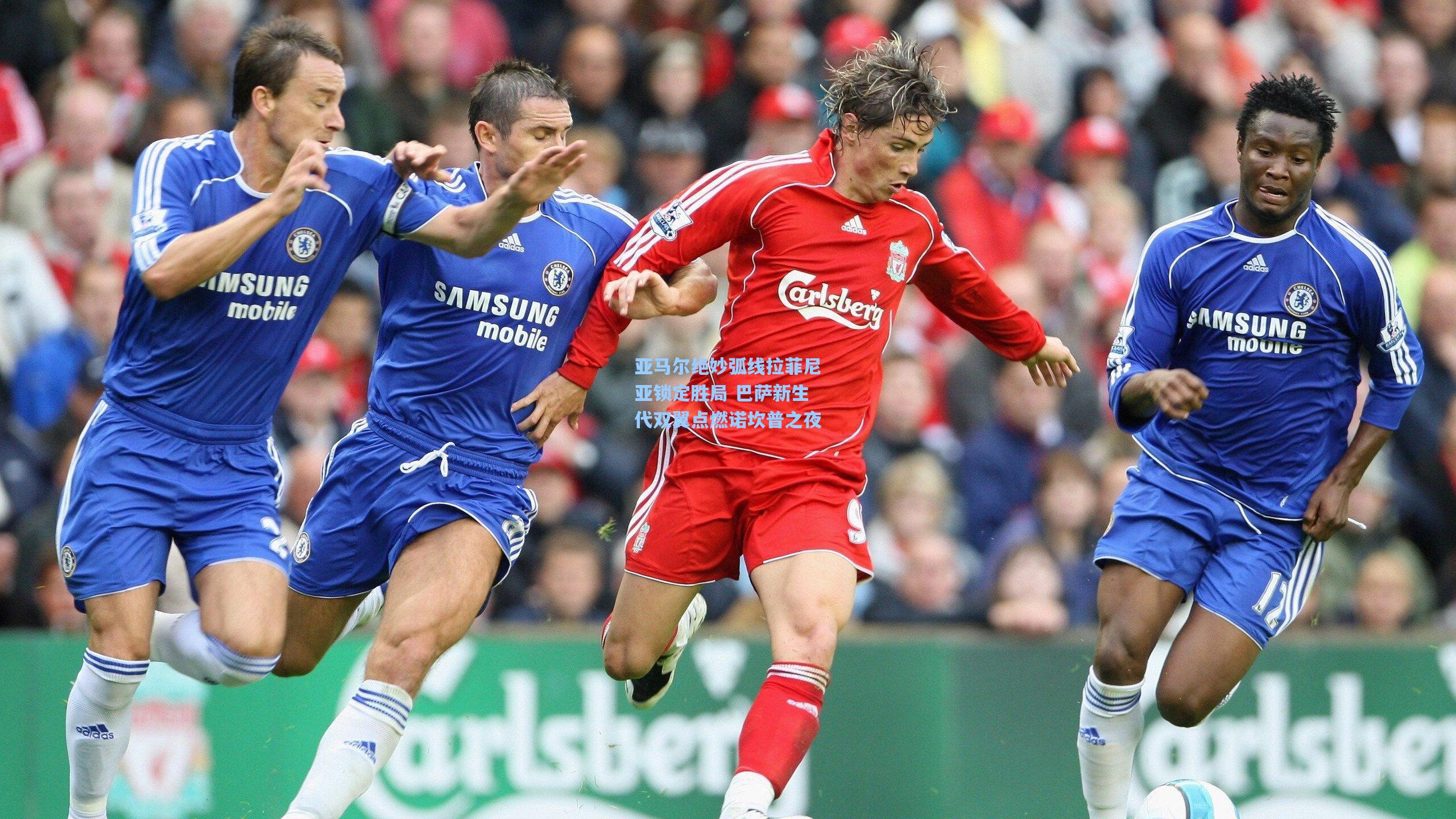 亚马尔绝妙弧线拉菲尼亚锁定胜局 巴萨新生代双翼点燃诺坎普之夜