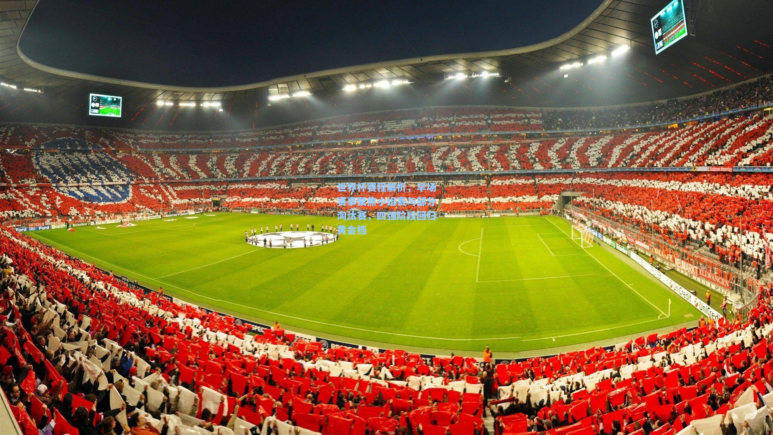 世界杯赛程解析，早场赛事聚焦小组赛与部分淘汰赛，四强阶段回归黄金档