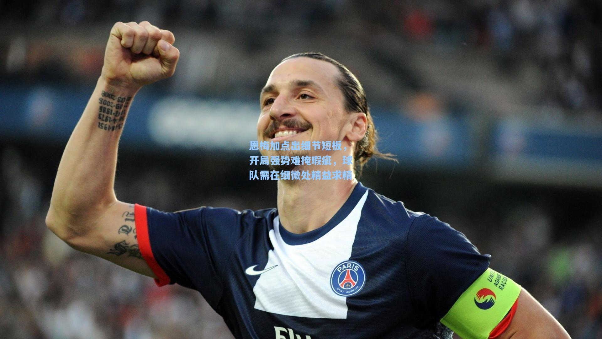 恩梅加点出细节短板，开局强势难掩瑕疵，球队需在细微处精益求精