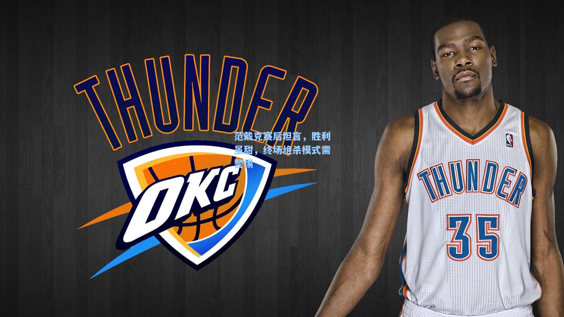 范戴克赛后坦言，胜利虽甜，终场绝杀模式需警惕