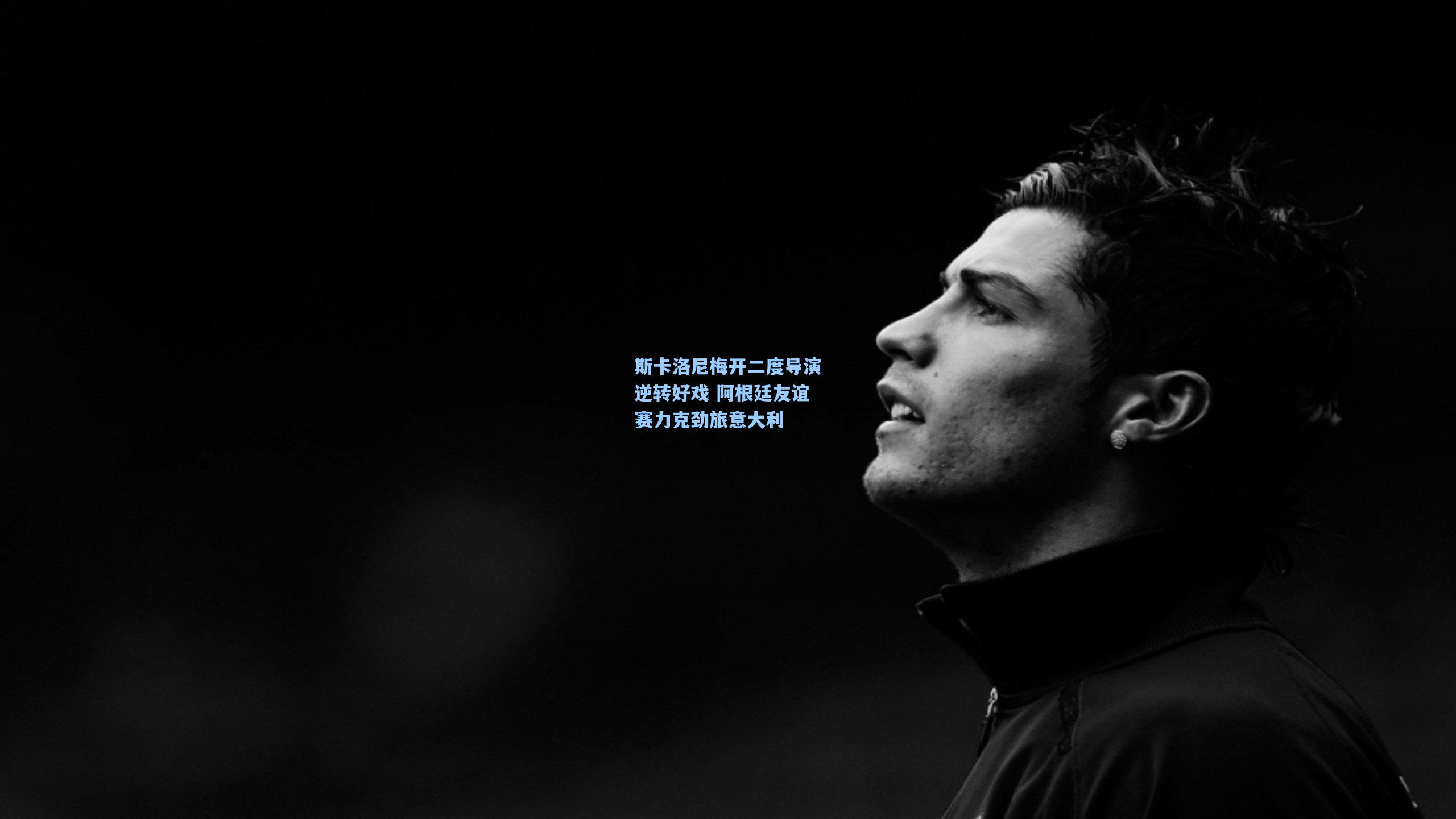 斯卡洛尼梅开二度导演逆转好戏 阿根廷友谊赛力克劲旅意大利