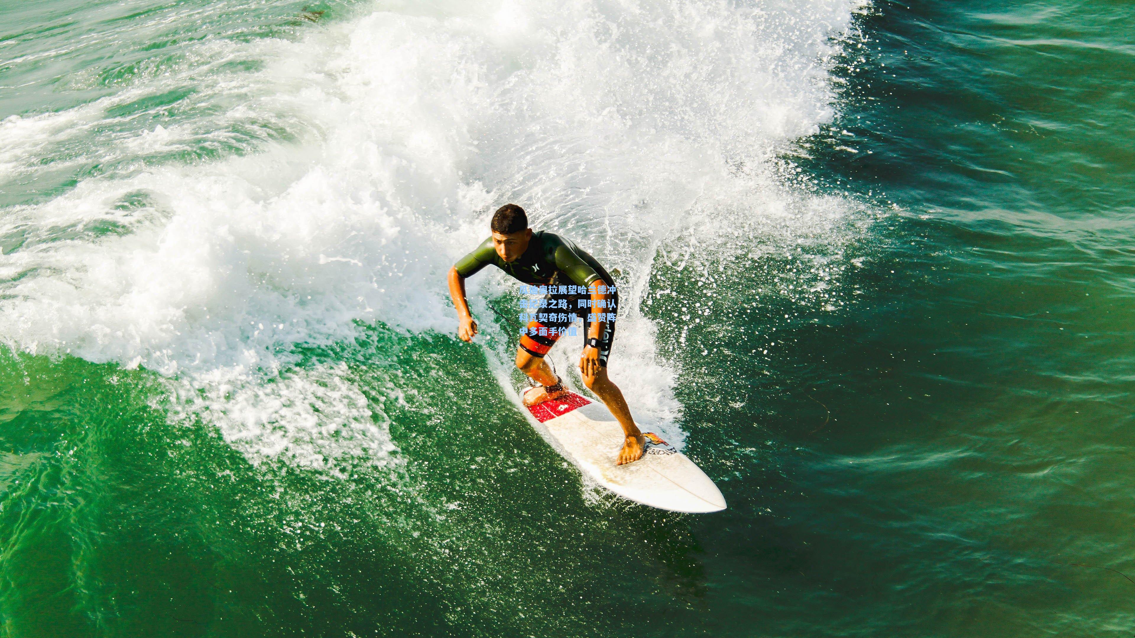 瓜迪奥拉展望哈兰德冲击纪录之路，同时确认科瓦契奇伤情，盛赞阵中多面手价值