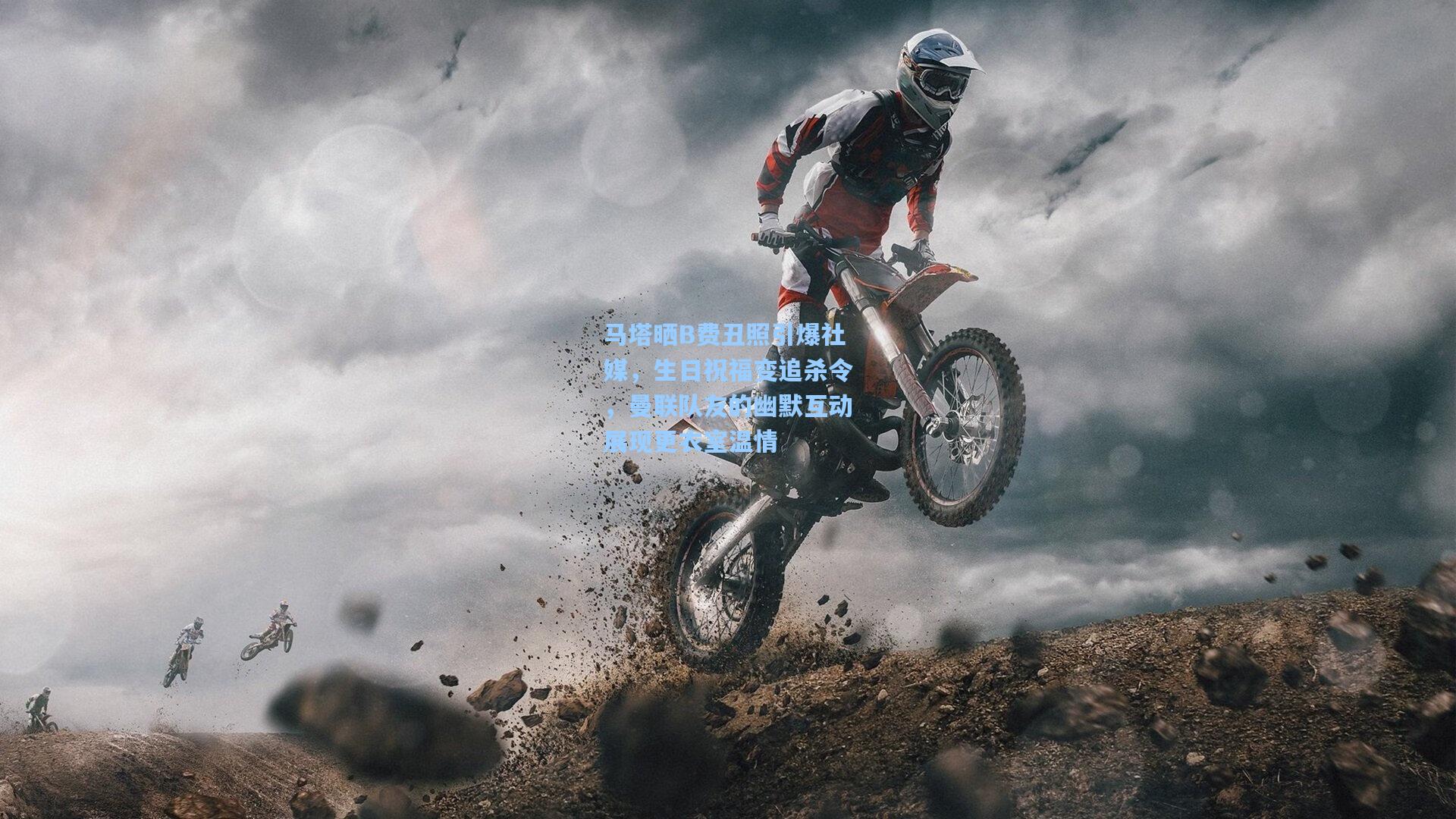 马塔晒B费丑照引爆社媒，生日祝福变追杀令，曼联队友的幽默互动展现更衣室温情