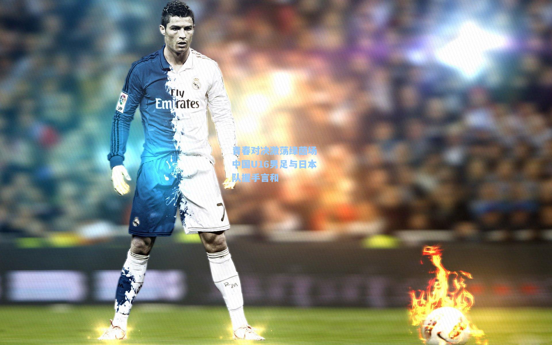 青春对决激荡绿茵场 中国U16男足与日本队握手言和