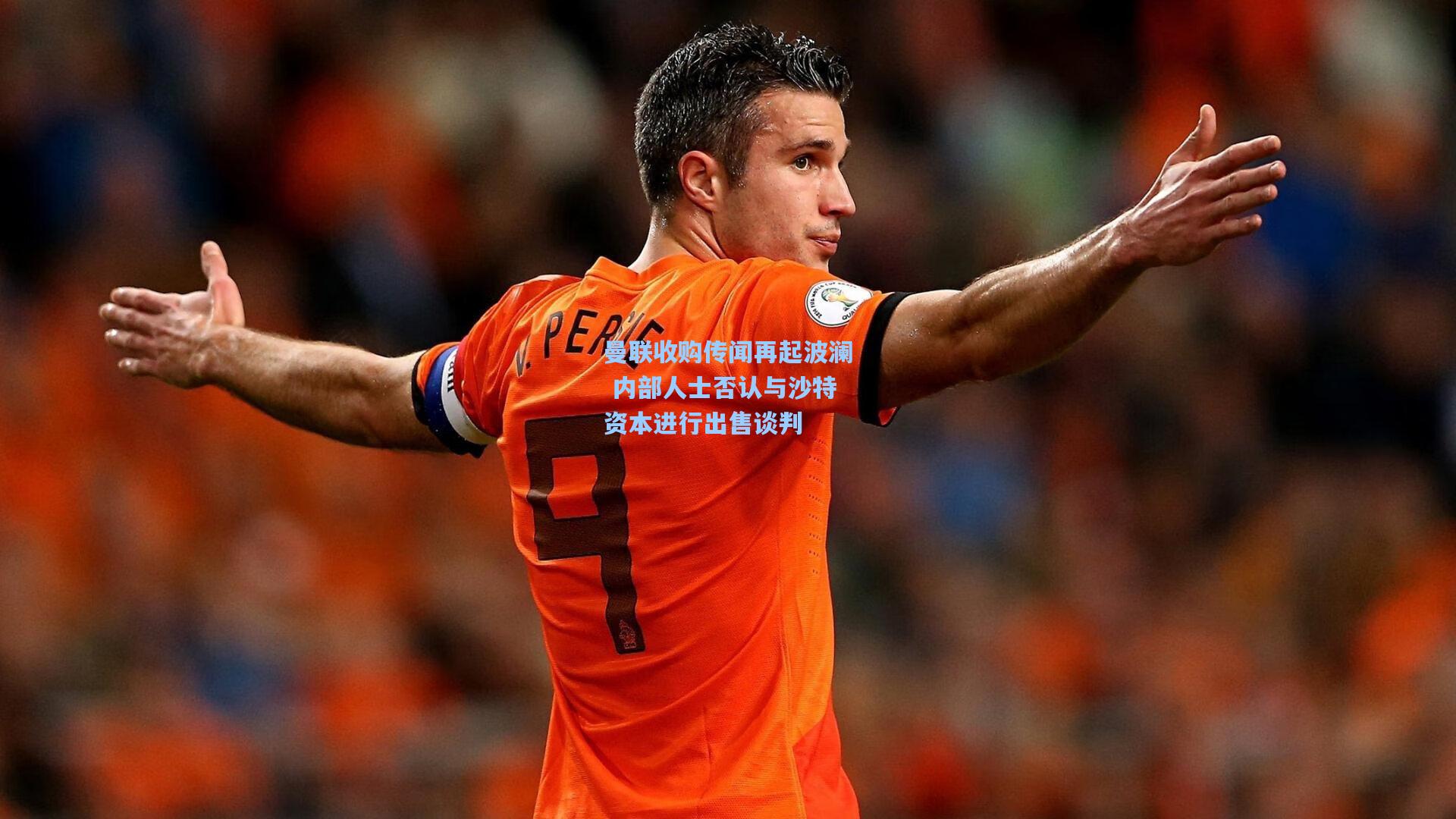 曼联收购传闻再起波澜 内部人士否认与沙特资本进行出售谈判