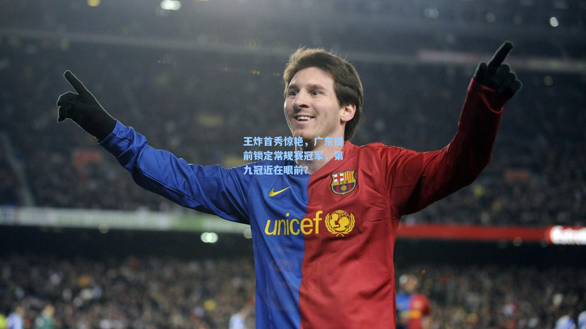 王炸首秀惊艳，广东提前锁定常规赛冠军，第九冠近在眼前？