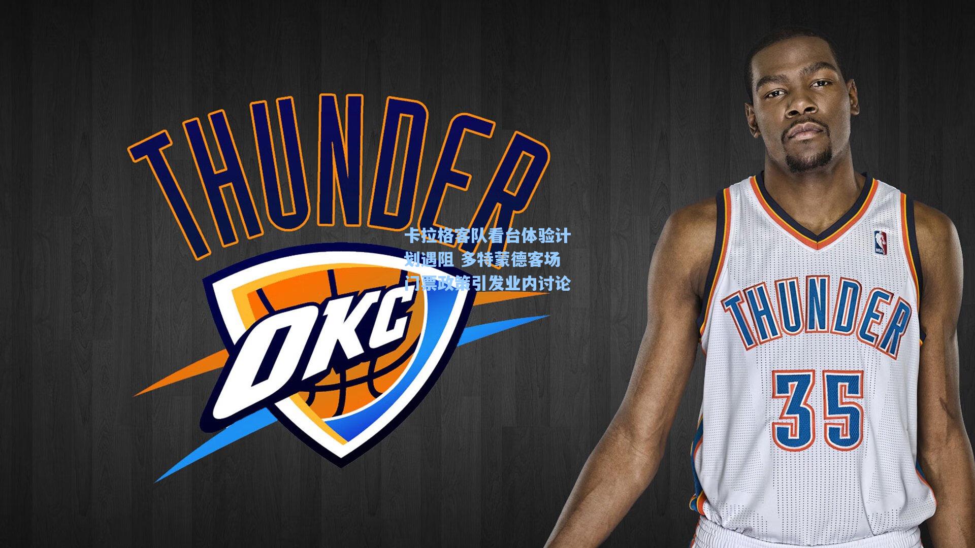 卡拉格客队看台体验计划遇阻 多特蒙德客场门票政策引发业内讨论