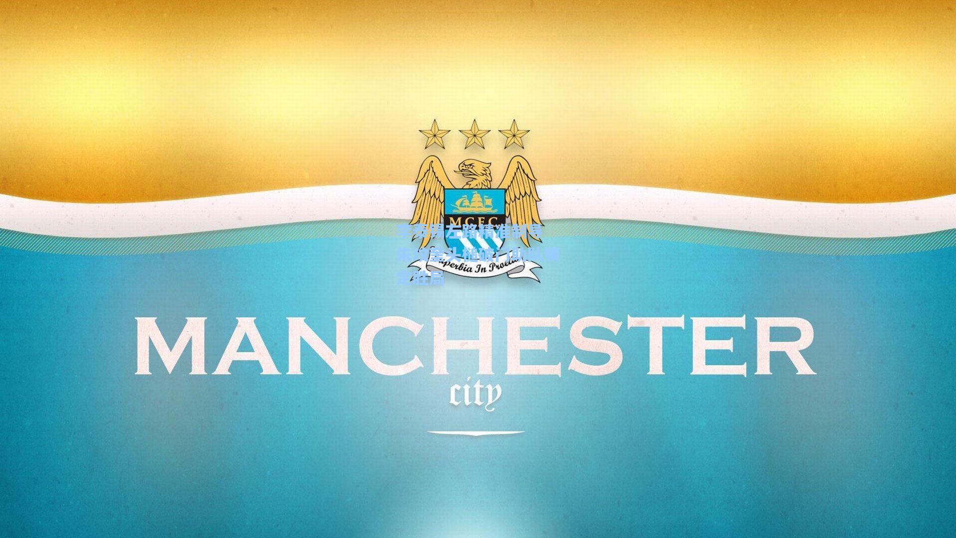 李泰锡左路精准制导 朱玟奎头槌破门助队锁定胜局