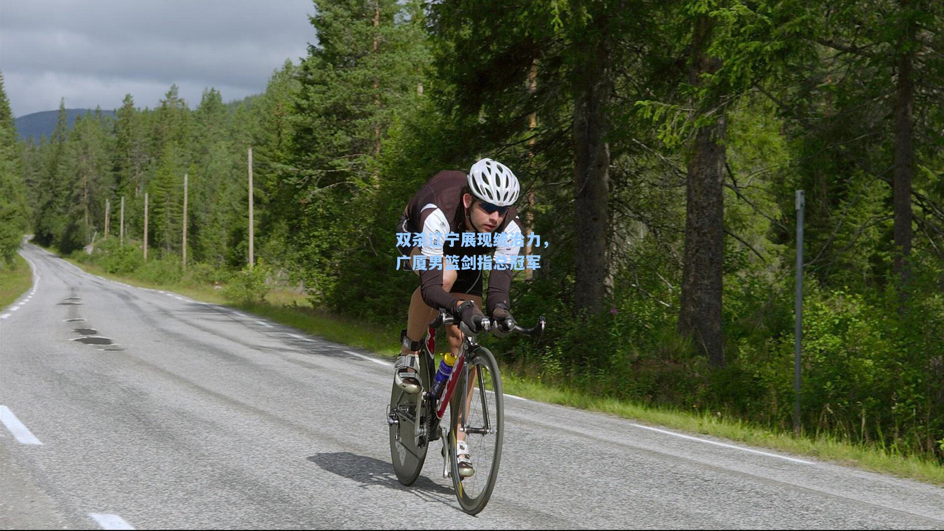 双杀辽宁展现统治力，广厦男篮剑指总冠军