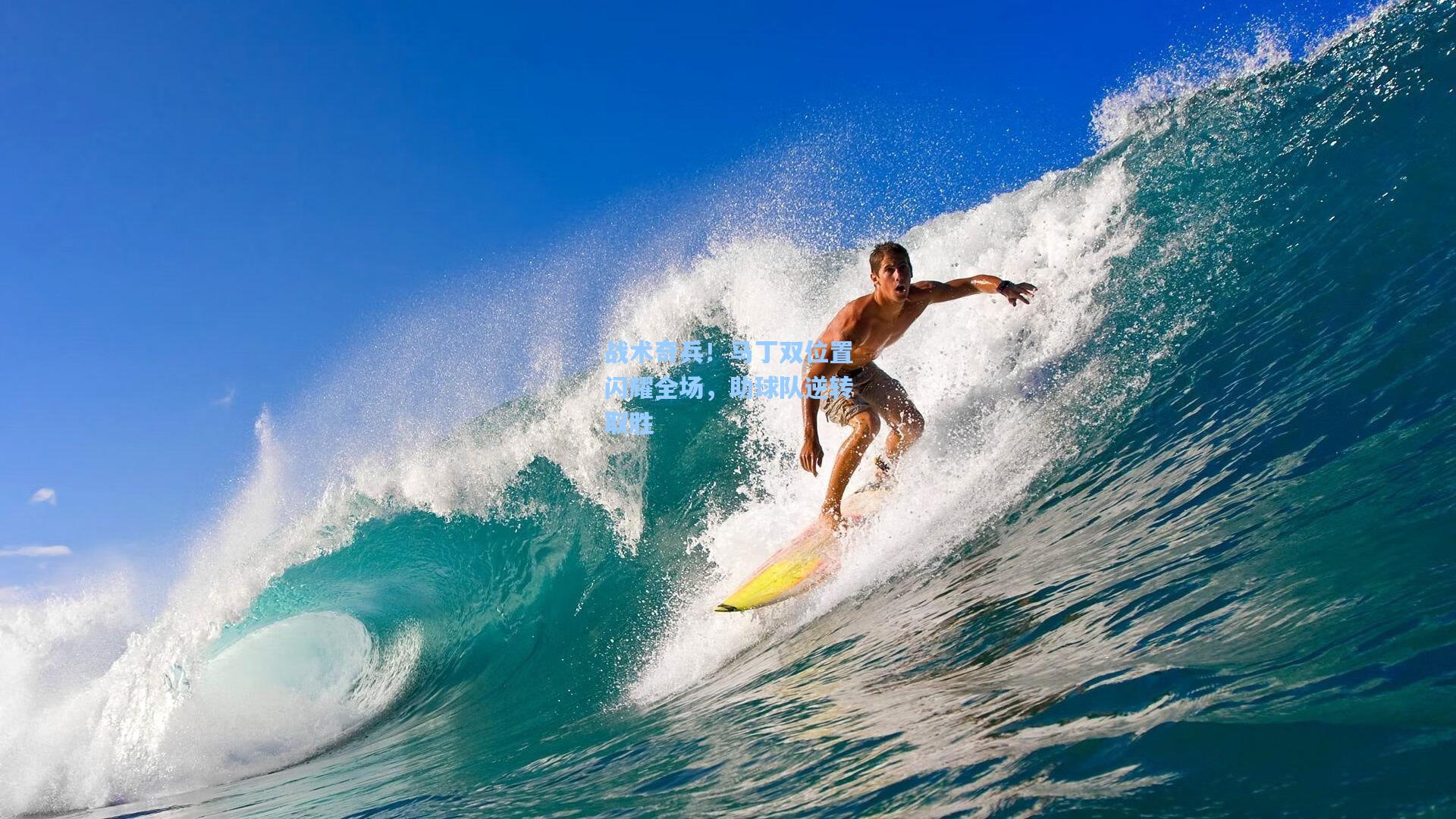 战术奇兵！马丁双位置闪耀全场，助球队逆转取胜