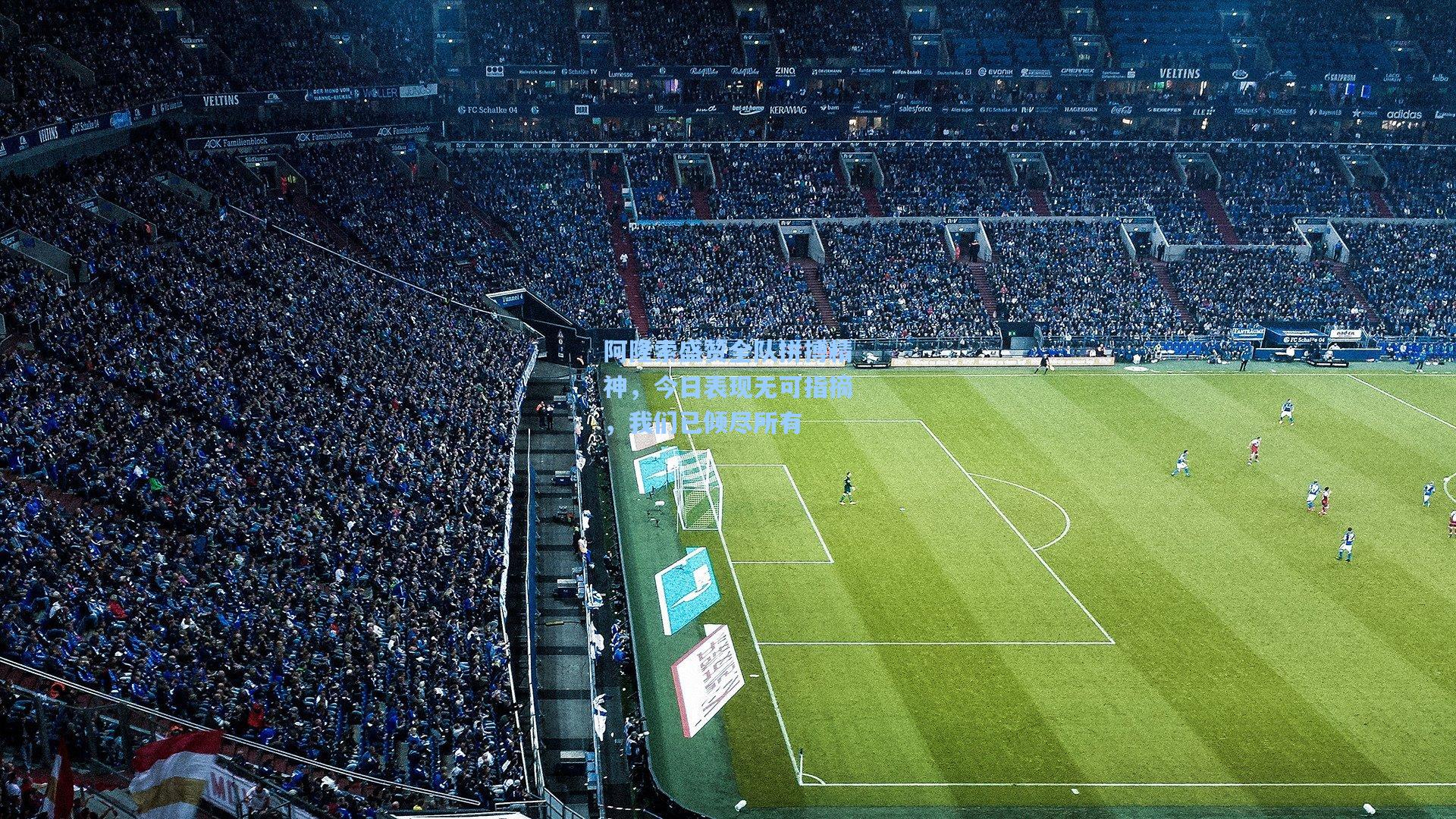 阿隆索盛赞全队拼搏精神，今日表现无可指摘，我们已倾尽所有