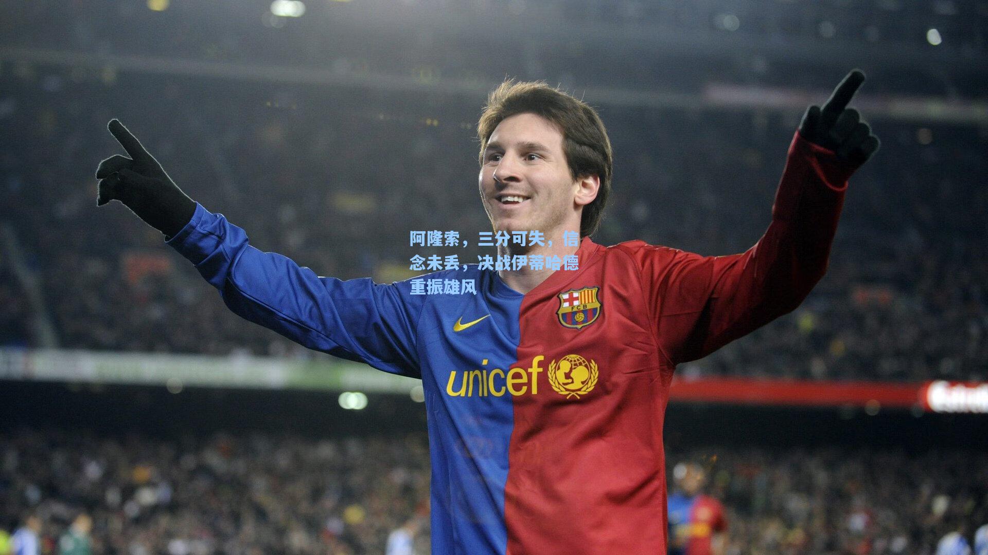 阿隆索，三分可失，信念未丢，决战伊蒂哈德重振雄风