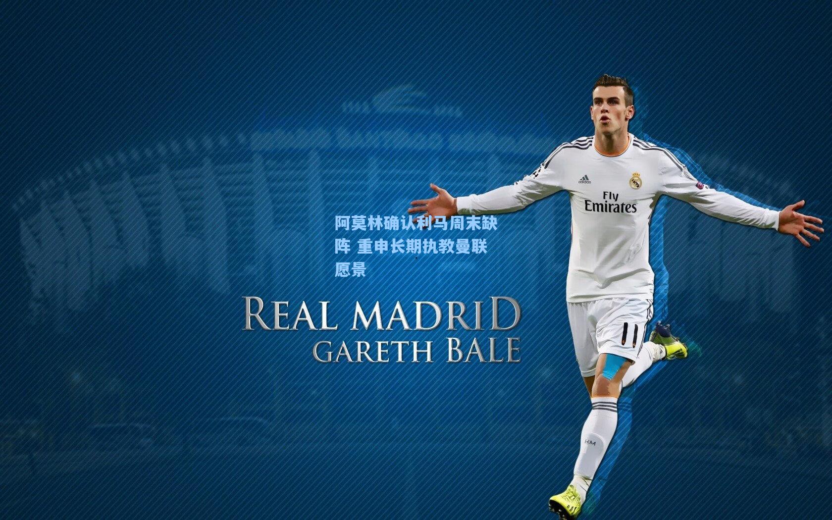 阿莫林确认利马周末缺阵 重申长期执教曼联愿景