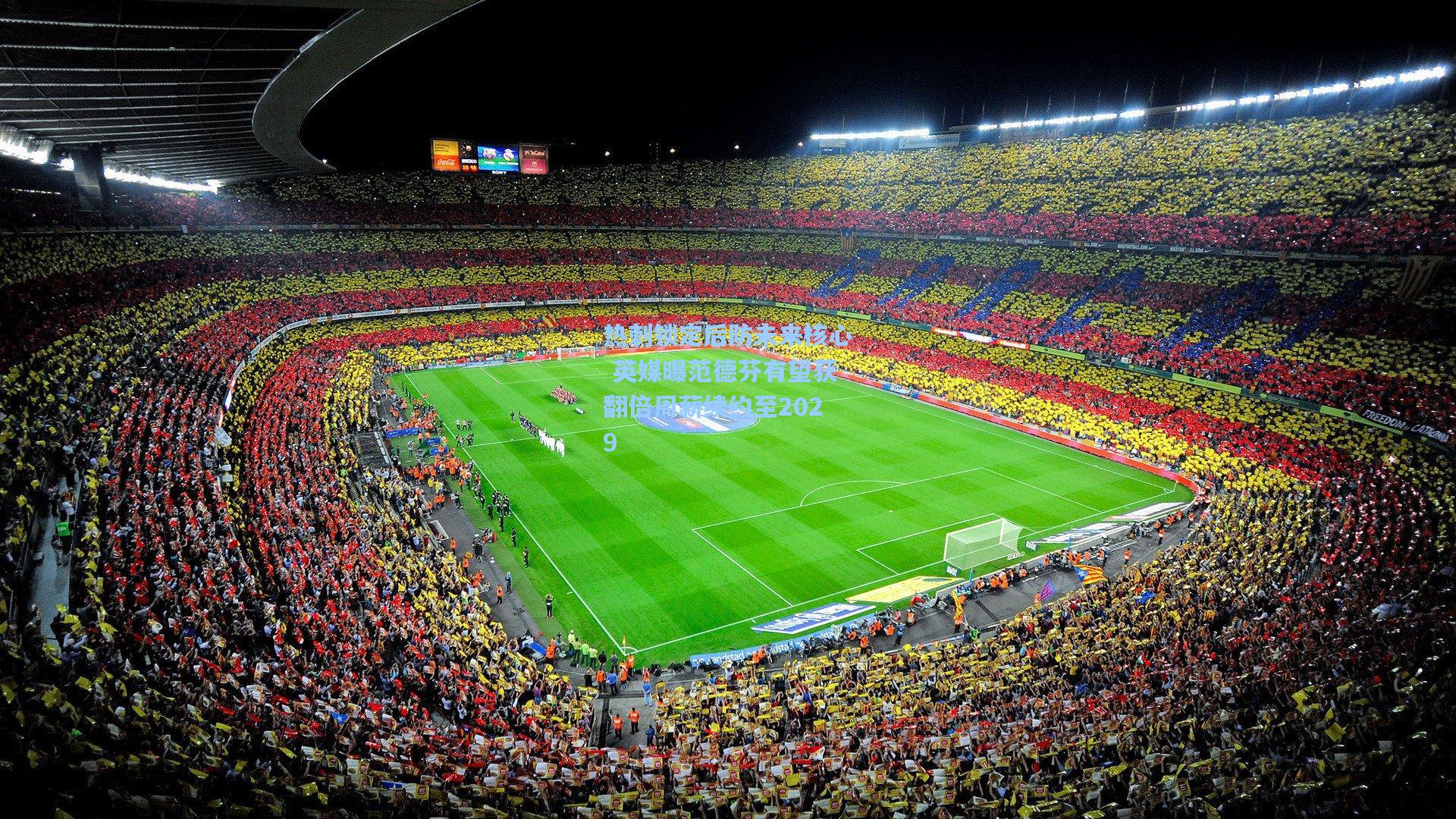 热刺锁定后防未来核心 英媒曝范德芬有望获翻倍周薪续约至2029