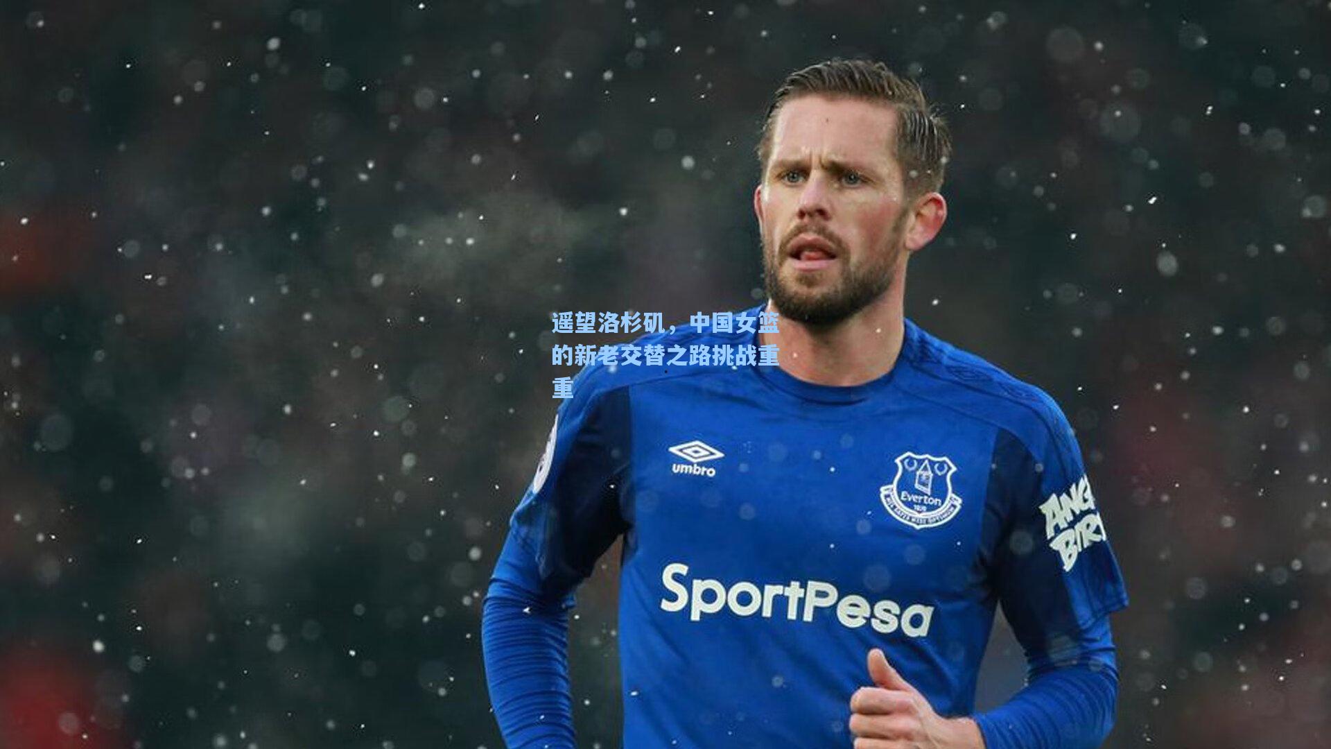 遥望洛杉矶，中国女篮的新老交替之路挑战重重