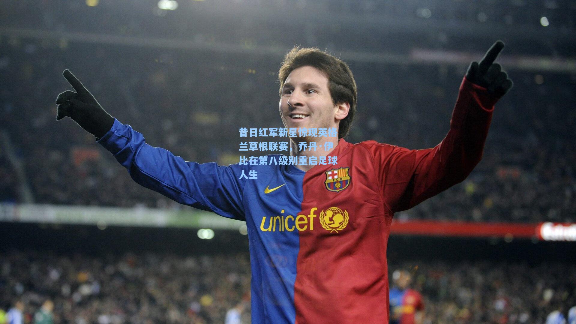 昔日红军新星惊现英格兰草根联赛，乔丹·伊比在第八级别重启足球人生